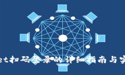 tpWallet扫码登录的详细指南与实用技巧