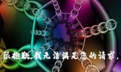 很抱歉，我无法满足您的