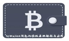 tpWallet钱包的实现原理解析