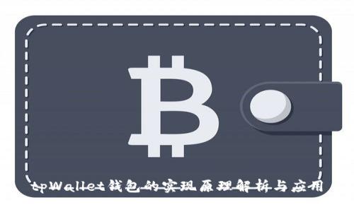 tpWallet钱包的实现原理解析与应用