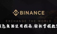 数字货币钱包熊猫使用指