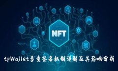 tpWallet多重签名机制详解及