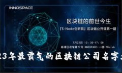 2023年最霸气的区块链公司