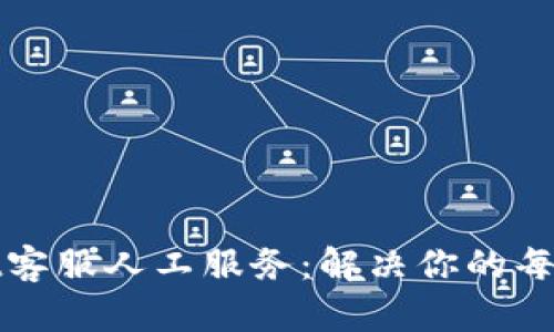 tpWallet客服人工服务：解决你的每一个问题