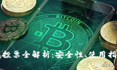 tpWallet钱包投票全解析：安全性、使用指南和常见问题