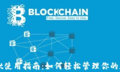 tpWallet使用指南：如何轻松