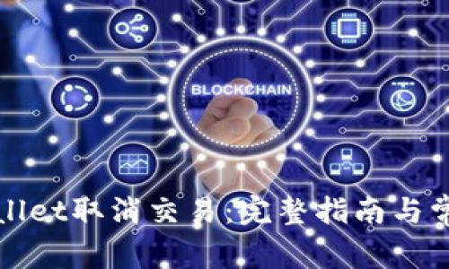 如何在tpWallet取消交易：完整指南与常见问题解答