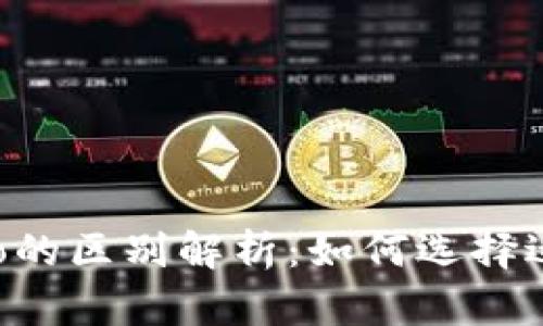tpWallet与tpPro的区别解析：如何选择适合你的数字钱包