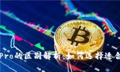 tpWallet与tpPro的区别解析：