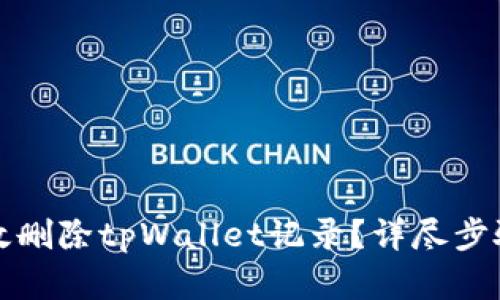 如何有效删除tpWallet记录？详尽步骤与技巧