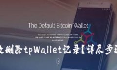 如何有效删除tpWallet记录？