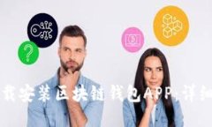 如何快速下载安装区块链