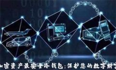 加密资产最安全冷钱包：