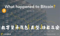 全面解析数字货币钱包：