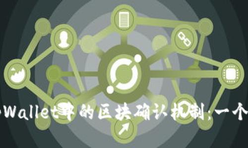 如何理解tpWallet中的区块确认机制：一个完整的指南