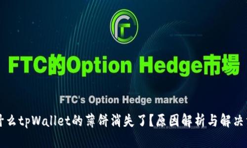 为什么tpWallet的薄饼消失了？原因解析与解决方案