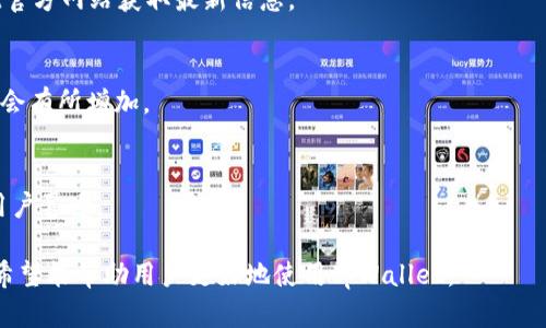  解决tpWallet不显示数量问题的方法与技巧 / 
 guanjianci tpWallet,钱包数量,区块链,数字货币 /guanjianci 

## 内容主体大纲

1. 什么是tpWallet？
   - tpWallet的基本定义
   - tpWallet的主要功能

2. 为什么tpWallet不显示数量？
   - 常见原因分析
   - 系统问题
   - 钱包设置问题

3. 如何解决tpWallet不显示数量的问题？
   - 检查网络连接
   - 更新tpWallet应用
   - 重新导入钱包

4. 使用tpWallet的最佳实践
   - 如何安全存储数字货币
   - 定期备份钱包

5. 如何联系tpWallet的客服？
   - 客服联系方式
   - 常见问题解答

6. 常见的疑问与解答
   - 问题1：tpWallet安全吗？
   - 问题2：如何找回丢失的tpWallet？
   - 问题3：可以在tpWallet中存放多少种数字货币？
   - 问题4：tpWallet支持哪些区块链？
   - 问题5：tpWallet的手续费高吗？
   - 问题6：tpWallet的使用体验如何？

---

## 1. 什么是tpWallet？

### tpWallet的基本定义
tpWallet是一款基于区块链技术的数字货币钱包，支持用户安全存储、发送和接收多种数字资产。随着区块链和数字货币的快速发展，tpWallet逐渐成为用户管理数字资产的首选工具之一。它不仅提供了强大的资金管理功能，还为用户提供了良好的安全保障。

### tpWallet的主要功能
tpWallet的主要功能包括资产管理、快速交易、链上查询以及安全备份等。用户可以轻松查看各类数字货币的实时余额和价格，并能够快速进行交易。此外，tpWallet还支持多种加密算法，为用户的存储提供双重保障。

## 2. 为什么tpWallet不显示数量？

### 常见原因分析
tpWallet不显示数字货币数量的问题，通常不会影响用户的资产安全，但却会给用户带来不便。一般来说，其原因可能包括网络连接问题、系统问题及钱包设置问题等。

### 系统问题
tpWallet有时会因为系统的更新或维护而暂时无法显示余额。这种情况相对较少见，通常在几个小时内就能恢复。如果发现长时间无法显示余额，可以考虑重新启动应用或检查是否有更新。

### 钱包设置问题
有时候，tpWallet的账户设置情况可能影响余额的显示。例如，如果选择了隐藏某些资产或设置了特定的过滤条件，则可能导致账户余额不显示。您可以检查设置并进行相应调整。

## 3. 如何解决tpWallet不显示数量的问题？

### 检查网络连接
首先，检查您的设备是否连接到互联网。tpWallet需要稳定的网络连接来获取链上数据。如果网络不稳定，您可能会看到余额未更新的情况。尝试切换至更稳定的网络，重新加载tpWallet，查看问题是否依然存在。

### 更新tpWallet应用
确保您的tpWallet应用是最新版本。旧版本的应用可能存在bug或不支持部分功能。前往应用商店检查更新，下载并安装最新版本的tpWallet，通常能够解决相关问题。

### 重新导入钱包
如果以上方法都无效，可以尝试重新导入钱包。确保您有钱包的私钥或助记词，删除当前钱包并使用助记词重新导入，这样通常可以解决余额不显示的问题。

## 4. 使用tpWallet的最佳实践

### 如何安全存储数字货币
数字货币的安全存储至关重要。用户在使用tpWallet时，应注意不将私钥和助记词共享给任何人，存储在安全的地方。同时，可以考虑添加双重验证，提高账户的安全性。

### 定期备份钱包
建议用户定期备份钱包，以防丢失或设备故障导致资产无法恢复。数据显示，许多用户因未备份而损失资产，因此定期备份是非常重要的。

## 5. 如何联系tpWallet的客服？

### 客服联系方式
如果以上方法无法解决您的问题，可以通过tpWallet的官方网站找到客服联系方式。通常可以通过邮件或社交媒体与客服人员取得联系，获取帮助。

### 常见问题解答
tpWallet客服部门通常也会在网站上提供一个常见问题解答区域，里面汇总了大多数用户常见的问题及解决方案，用户可以自行查询。

## 6. 常见的疑问与解答

### 问题1：tpWallet安全吗？
tpWallet采取了多种安全措施，例如数据加密、私钥本地存储等，为用户提供了相对安全的使用环境。不过，用户也需定期注意账户安全。

### 问题2：如何找回丢失的tpWallet？
如果丢失了tpWallet，用户需用助记词或私钥进行恢复。在备份时务必将助记词和私钥做好保管，这样在丢失设备时可以轻松找回钱包。

### 问题3：可以在tpWallet中存放多少种数字货币？
tpWallet支持多种主流数字货币，具体存放多少种取决于应用更新情况。用户可以查看tpWallet官方文档或应用内的支持情况。

### 问题4：tpWallet支持哪些区块链？
tpWallet通常支持以太坊、比特币、莱特币等主流区块链，详细支持情况可通过应用内查询或访问tpWallet官方网站获取最新信息。

### 问题5：tpWallet的手续费高吗？
tpWallet的手续费与区块链网络的拥堵情况有关。一般来说，正常情况下手续费适中，但在网络繁忙时可能会有所增加。

### 问题6：tpWallet的使用体验如何？
用户普遍对tpWallet的使用体验感到满意，界面友好，功能齐全。能有效支持资产的管理与交易，因而深受用户喜爱。

以上内容为tpWallet不显示数量问题的全面分析及解决方案，涵盖了从基本功能到常见问题的详细解读。希望能帮助用户更好地使用tpWallet。