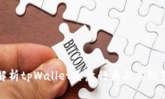 深入解析tpWallet恶意行为及