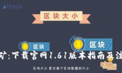 Pi币挖矿：下载官网1.61版