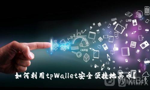 如何利用tpWallet安全便捷地买币？