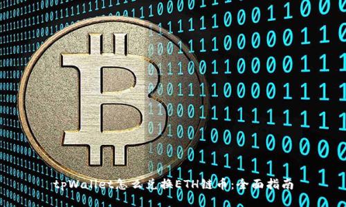 tpWallet怎么兑换ETH链币：全面指南