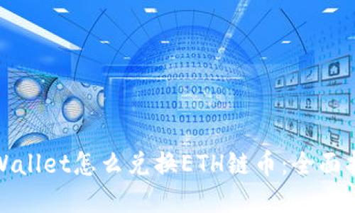 tpWallet怎么兑换ETH链币：全面指南