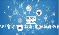 虚拟币钱包APP官方下载指