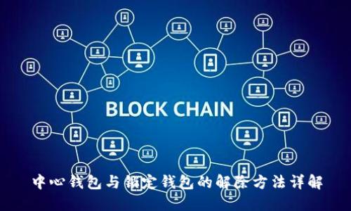 中心钱包与锁定钱包的解除方法详解
