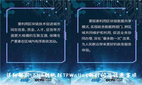 详细解析：BNB提现到TPWallet的时间及注意事项