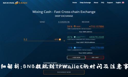 详细解析：BNB提现到TPWallet的时间及注意事项