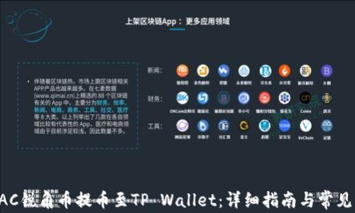 
如何将AAC锐角币提币至TP Wallet：详细指南与常见问题解答