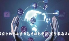 如何安全地从加密钱包中