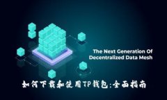 如何下载和使用TP钱包：全