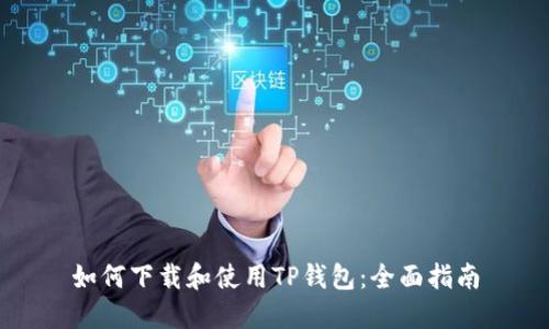 如何下载和使用TP钱包：全面指南