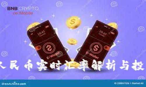 USDT人民币实时汇率解析与投资指南