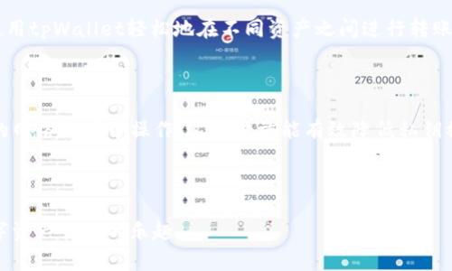   tpWallet私钥怎么看？详细指南与常见问题解答 /   
 guanjianci tpWallet, 私钥, 加密钱包, 数字资产 /guanjianci 

## 内容主体大纲

1. **什么是tpWallet?**
   - tpWallet的概述
   - tpWallet的特点与优势
   - 支持的区块链和加密货币类型

2. **私钥的基本概念**
   - 什么是私钥
   - 私钥的重要性
   - 公开密钥与私钥的区别

3. **如何查看tpWallet的私钥**
   - 第一步：打开tpWallet应用
   - 第二步：登录你的账户
   - 第三步：访问设置或安全选项
   - 第四步：找到并查看私钥

4. **私钥的安全性**
   - 私钥的保护措施
   - 使用硬件钱包的优势
   - 遇到私钥丢失时的应对措施

5. **常见问题解答**
   - 如何备份tpWallet的私钥？
   - 私钥可以修改吗？
   - 丢失私钥会有什么后果？
   - 如何生成新的私钥？
   - tpWallet支持哪些资产转移？
   - 如何确保私钥的安全？

---

### 1. 什么是tpWallet?

#### tpWallet的概述

tpWallet是一款广受欢迎的多功能加密货币钱包，支持多种区块链资产的存储和交易。它为用户提供了安全、便捷的数字资产管理体验。tpWallet不仅可以存储主流的比特币、以太坊等加密货币，还支持多种ERC20tokens，用户可以在同一个平台上管理多种资产。

#### tpWallet的特点与优势

tpWallet的主要特点包括用户友好的界面、简便的资产管理功能以及强大的安全保护机制。它提供了一系列特色功能，如一键转账、资产交换功能，以及实时市场数据查询。这些功能使得用户能够高效地管理和交易自己的数字资产。

#### 支持的区块链和加密货币类型

tpWallet支持多条区块链网络，如比特币、以太坊、波场等，并兼容多种代币。无论你是为投资还是日常交易，tpWallet都能满足你的需求，成为你管理数字资产的得力助手。

---

### 2. 私钥的基本概念

#### 什么是私钥

私钥是加密货币钱包中的一个重要元素，属于用户的私人密钥，用于签名交易和访问钱包中的资产。每个数字资产地址都对应着一个独特的私钥，失去私钥就意味着失去对该资产的控制权。

#### 私钥的重要性

私钥就像是金库的钥匙，只有拥有私钥才能访问和管理相应的数字资产。在区块链技术中，私钥负责验证和执行资金转移，因此保护私钥安全非常重要。

#### 公开密钥与私钥的区别

公开密钥是由私钥生成的，而私钥是秘密。用户可以与他人分享公开密钥以接受资产，但私钥必须绝对保密。任何人获得私钥都能完全控制对应的账户和资产。

---

### 3. 如何查看tpWallet的私钥

#### 第一步：打开tpWallet应用

首先，你需要在设备上打开tpWallet应用。如果你还没有安装，可以在应用商店下载并安装。应用启动后，确保你的设备连接互联网。

#### 第二步：登录你的账户

在应用界面，输入你的账户信息以登录。如果你启用了双重验证，请按照系统提示完成验证。登录后将进入你的钱包界面。

#### 第三步：访问设置或安全选项

在钱包主界面，找到设置或安全选项。点击相应选项，将进入钱包的安全和隐私设置页面，在这里你可以找到关于私钥和助记词等关键内容。

#### 第四步：找到并查看私钥

在安全设置中，寻找“私钥”或“导出私钥”的选项。根据提示操作，你可能需要输入钱包的密码或进行生物识别验证。确保在安全的环境中查看你的私钥，避免信息泄露。

---

### 4. 私钥的安全性

#### 私钥的保护措施

保护私钥的方式包括使用强密码、启用双重验证，或将私钥存储在冷钱包（硬件钱包）中。冷钱包与互联网断开连接，能有效降低被盗风险。

#### 使用硬件钱包的优势

硬件钱包是一种专用设备，可以安全地存储私钥。相较于软件钱包，硬件钱包提供更高的安全性，不易受到黑客攻击或恶意软件的侵害。

#### 遇到私钥丢失时的应对措施

如果私钥丢失，用户将无法访问钱包中存储的资产。因此，建议用户定期备份私钥和助记词，并将其存放在安全可靠的地方，例如保险箱中。

---

### 5. 常见问题解答

#### 如何备份tpWallet的私钥？

备份tpWallet的私钥可以通过如下步骤进行：首先，在钱包安全设置中选择导出私钥，系统将会提示你保存私钥的位置。确保将其存储在安全的地方，可以选择物理存储方式（如纸质记录）或使用加密存储软件。

#### 私钥可以修改吗？

私钥一旦生成就无法被修改。如果你需要更换私钥，可以创建一个新的钱包并转移所有资产到新的地址，新的地址将会有一个新的私钥。

#### 丢失私钥会有什么后果？

丢失私钥的后果是无法访问你的数字资产。此时，你将无法进行任何交易或转账，因此务必要将私钥妥善保管，备份是必不可少的预防措施。

#### 如何生成新的私钥？

新的私钥通常在创建新的钱包时自动生成。如果需要生成新的私钥，可以卸载并重新安装tpWallet，或直接创建新的钱包账号。在新钱包中，你将会得到一个全新的私钥。

#### tpWallet支持哪些资产转移？

tpWallet支持多种数字资产的转移，包括主要的加密货币如比特币、以太坊以及其他主流的通证。用户可以使用tpWallet轻松地在不同资产之间进行转账，享受便捷的交易体验。

#### 如何确保私钥的安全？

确保私钥安全的关键措施包括使用强密码、定期备份私钥、启用双重验证、使用硬件钱包，以及避免在不安全的网络环境中操作。这些措施能有效降低私钥被窃取的风险。

---

以上内容为您详细介绍了tpWallet私钥的查看和相关安全注意事项。希望您能在安全使用过程中享受到数字资产管理的乐趣。