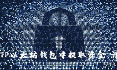 如何从TP以太坊钱包中提取资金：详细指南