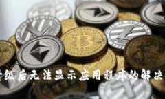 tpWallet升级后无法显示应用