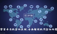 数字货币与现金的区别：