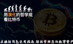区块链钱包使用指南：轻