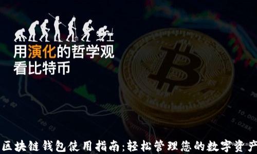 
区块链钱包使用指南：轻松管理您的数字资产