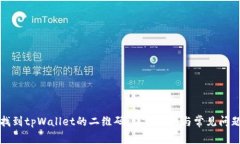 如何找到tpWallet的二维码：