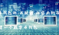 以下是关于数字币钱包的