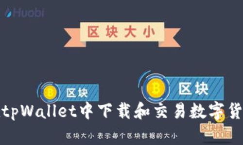 如何在tpWallet中下载和交易数字货币详解