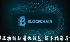 如何部署区块链私有化钱
