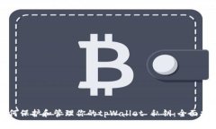 如何保护和管理你的tpWa