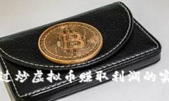 如何通过炒虚拟币赚取利