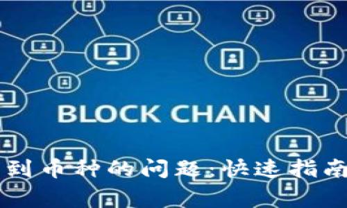 解决TP钱包找不到币种的问题：快速指南与常见原因分析