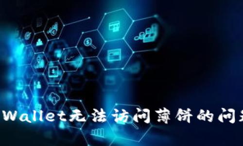 如何解决tpWallet无法访问薄饼的问题：全面指南