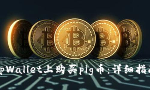 如何在tpWallet上购买pig币：详细指南与技巧